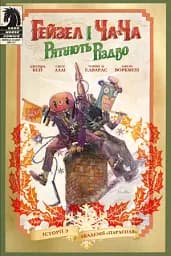 Гейзел і Ча-Ча рятують Різдво. Історії з Академії «Парасоля»