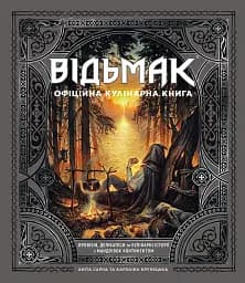 Відьмак. Офіційна кулінарна книга