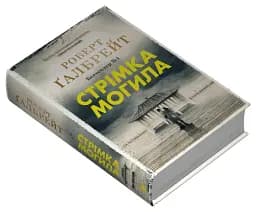 Стрімка могила. Книга 7 - мініатюра 3