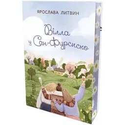 Книга Оля Синичко. Книга 1. Вилла в Сан-Фурсиско - Ярослава Литвин (Фабула)