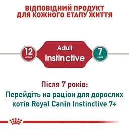 Вологий корм для дорослих кішок Royal Canin Instinctive шматочки в желе 85 г - мініатюра 3