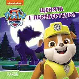 Щенки и оборотень. Щенячий Патруль. Истории (на украинском языке) ЛП193028У