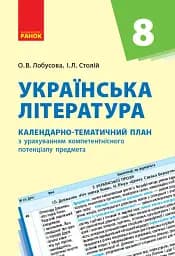 Українська література 8 клас. Календарно-тематичний план