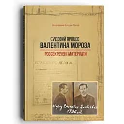 Судовий процес Валентина Мороза: розсекречені матеріали