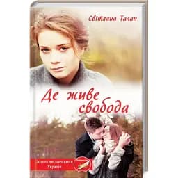 Книга Де живе свобода - Світлана Талан (КСД)