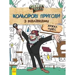 Дитяча книга Дісней. Ґравіті Фолз. Кольорові пригоди з наліпками. Хижка Чудес (укр.)