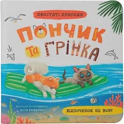 Детская книга Crystal Book Хвостаті пригоди. Пончик та Грінка. Відпочинок на морі - Юлия Рыженко (F00032104)