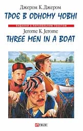 Троє в одному човнi / Three Men in a Boat - Джером Клапка Джером