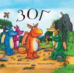 Зоґ - Джулія Дональдсон