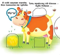 Перша книжка з рухомими елементами. Свійські тварини. Дізнайся, грай,крути, штовхай - - мініатюра 5