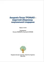 Академік Петро Тронько – видатний оборонець національної спадщини. Збірка статей - Оксана Старак-Повякель - мініатюра 3