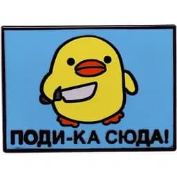 Значок Підійди-но сюди! Мем Качка з ножем Duck 3 см P MEM 11