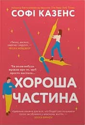 Хороша частина - Софі Казенс