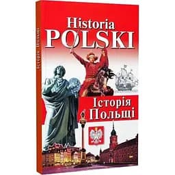 Історія Польщі - Богдан Андрущенко