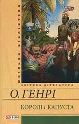 Королі і капуста - О. Генрі