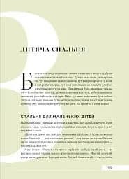 Дизайн добробуту. Посібник з оптимізації оселі для здоров’я, комфорту та щастя - мініатюра 25