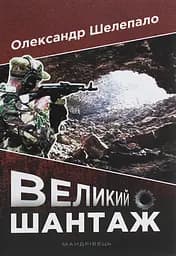 Великий шантаж - Олександр Шелепало