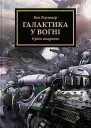 Warhammer 40.000 - Єресь Гора. Галактика у вогні - Ден Абнетт