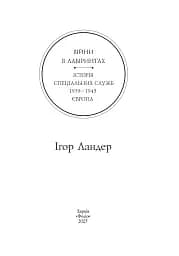 Війни в лабіринтах. Історія спеціальних служб. 1939—1945. Том 3. Європа - мініатюра 2