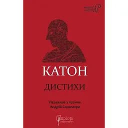Катон. Дистихи - Марк Порцій Катон Старший