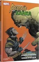 АБСОЛЮТНИЙ РОСОМАХА ПРОТИ ХАЛКА