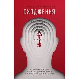 Сходження. Актуальна дорожня мапа до ідеальної версії щасливого та успішного себе - Петро Крижановський