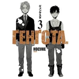 Ґенґста. Том 3 - Косуке
