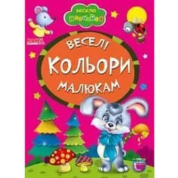 Книга Веселi кольори малюкам. Весело навчайся (Манго-book)