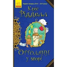 Оттолайн у морі. Книга 3 - Кріс Рідделл (Ч1009004У)