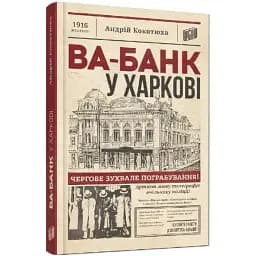 Книга Ва-банк у Харкові - Андрій Кокотюха (Урбіно)