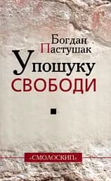 У пошуку свободи - Богдан Пастушак