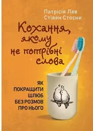 Кохання, якому не потрібні слова. Як покращити шлюб без розмов про нього