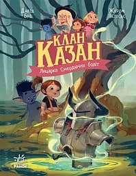 Клан Казан. Лицарка Смердючих боліт - Давід Брі