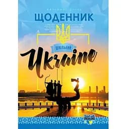 Щоденник учнівський Mandarin 40аркушів 2023, 2 скоби ВД лак 40аркушів 23034 (2000989911845)(SC)