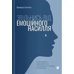 Звільнись від емоційного насилля. Як розірвати замкнене коло приниження і сорому в стосунках Yakaboo Publishing (9786177544790)