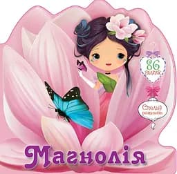 Книга Квіткові феї, Магнолія (українською)