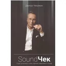 Книга SoundЧек. СаундЧек - Дмитро Чекалкін