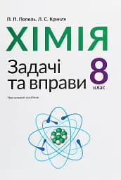 Хімія. Задачі та вправи. Навчальний посібник 8 клас
