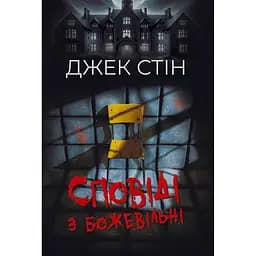 Сповіді з божевільні - Джек Стін