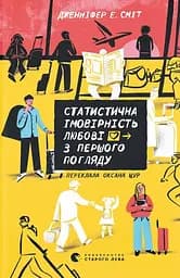 Статистична імовірність любові з першого погляду - Дженніфер Е. Сміт