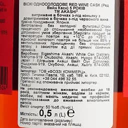 Віскі Akashi Single Malt Red Wine 5 Year Old 50% 0.5 л в подарунковій упаковці - мініатюра 7