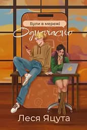 Були в мережі одночасно - Леся Яцута