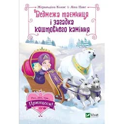 Ведмежа таємниця і загадка коштовного каміння