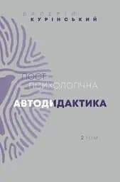 Постпсихологічна автодидактика. Том 2