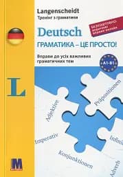 Deutsch грамматика - це просто!