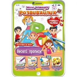 Развивающая раскраска Апельсин Мега-планшет Веселые прописи с наклейками (РМ-40-06)