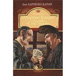 Мартин Боруля. Хазяїн. Сто тисяч - Іван Карпенко-Карий (978-966-10-5293-1)