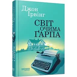 Мировой бестселлер Світ очима Ґарп - Джон Ирвинг (549773)