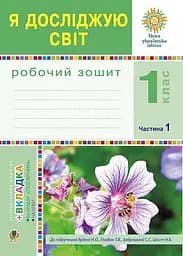 Я досліджую світ. 1 клас. Зошит. Частина 1. (До підручника Будної Н.О., Гладюк Т.В.)