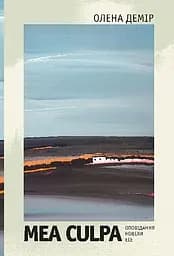 Mea culpa. Оповідання, новели, есе - Олена Демір